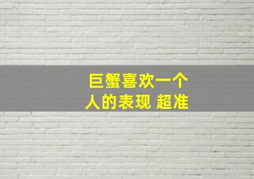 巨蟹喜欢一个人的表现 超准